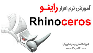 آموزش راینو Rhino حرفه ای ویژه مشاغل