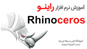 آموزش راینو Rhino ویژه مشاغل