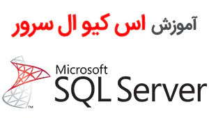آموزش SQL server اس کیو ال سرور
