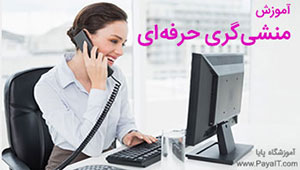 آموزش منشی گری حرفه ای آموزش منشی گری حرفه ای
