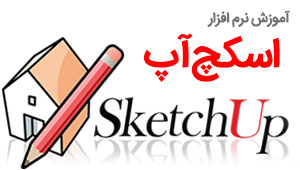 آموزش نرم افزار اسکچاپ SketchUp