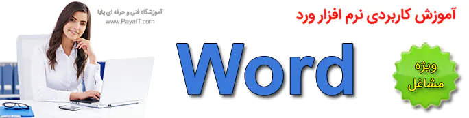 آموزش ورد Word نرم افزار آفیس