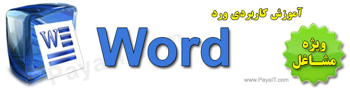 آموزش ورد Word نرم افزار آفیس