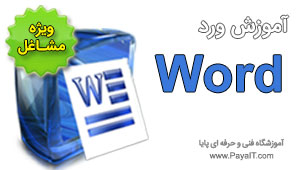 آموزش ورد Word نرم افزار آفیس آموزش ورد Word نرم افزار آفیس