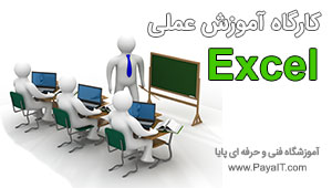 کارگاه آموزش نرم افزار اکسل Excel - تخصصی حسابداری