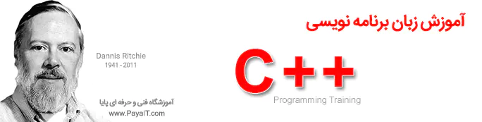 آموزش زبان برنامه نویسی ++C