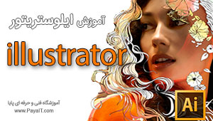 آموزش ایلوستریتور illustrator کاربردی آموزش ایلوستریتور illustrator کاربردی