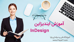 آموزش ایندیزاین InDesign ویژه مشاغل آموزش ایندیزاین InDesign ویژه مشاغل