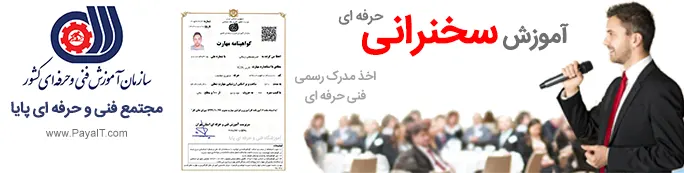 آموزش سخنرانی حرفه ای