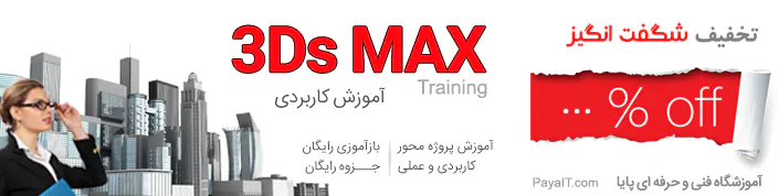 آموزش تری دی مکس 3DMAX + Corona Renderer