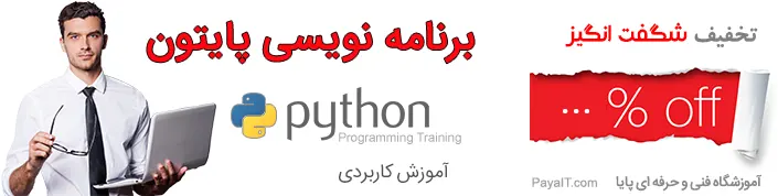 آموزش برنامه نویسی پایتون Python