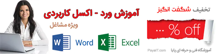 آموزش Word-Excel مشاغل