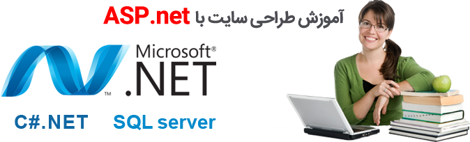 آموزشگاه آموزش ASP.NET - C#.NET - SQL server