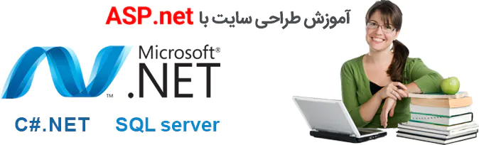 آموزش ASP.NET+آموزش طراحی وب سایت با ASP.NET+آموزشگاه asp.net در تهران