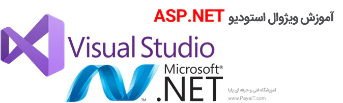 آموزش ویژوال استودیو ASP.NET