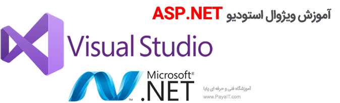 آموزشگاه آموزش ASP.NET در آموزشگاه دات نت ASP.NET Training Institute