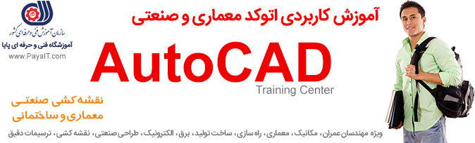 آموزشگاه آموزش اتوکد Autocad