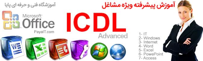 آموزشگاه آموزش ICDL پیشرفته ویژه مشاغل