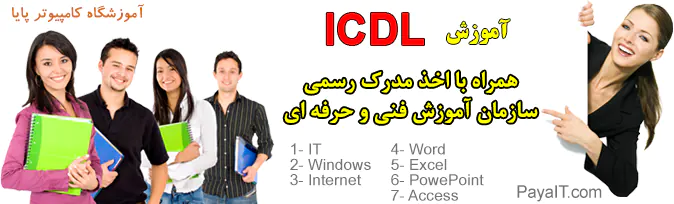 آموزشگاه آموزش ICDL با مدرک فنی و حرفه ای