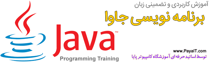 آموزشگاه آموزش زبان برنامه نویسی جاوا Java Programming Training