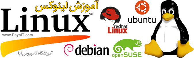 آموزش لینوکس Linux