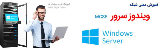 آموزش ویندوز سرور MCSE