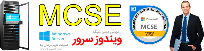 آموزش عملی شبکه ویندوز سرور MCSE