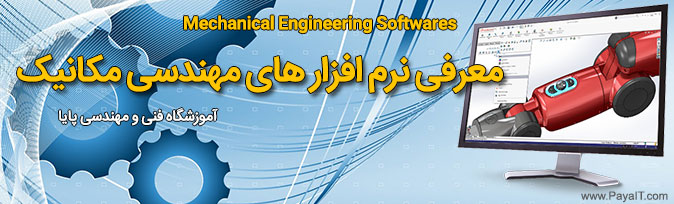 آموزشگاه نرم افزارهای رشته مهندسی مکانیک Mechanical Engineering Softwares Training