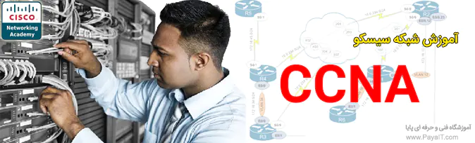 آموزش Cisco CCNA