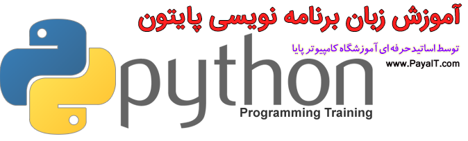 آموزشگاه آموزش زبان برنامه نویسی پایتون Python programming training