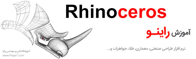 آموزش راینو Rhino