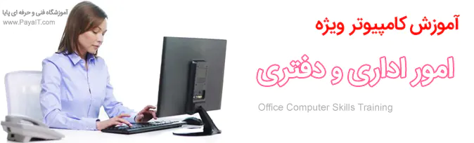 آموزش کامپیوتر امور اداری و دفتری