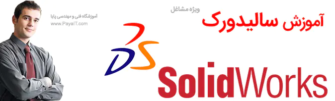 آموزش سالیدورک SolidWorks آموزشگاه
