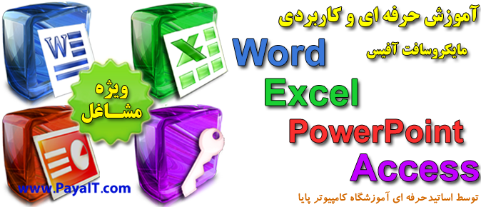 آموزشگاه آموزش word,آموزش Excel,آموزش Access,آموزش PowePoint,آموزش Outlook