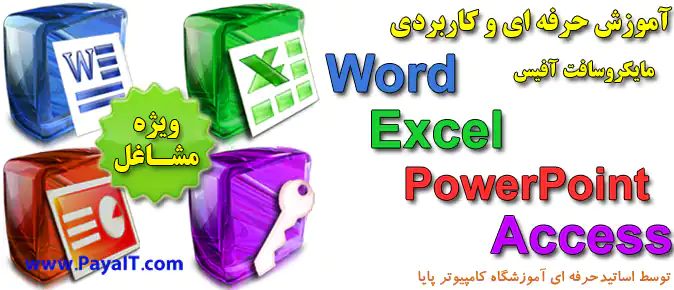 آموزشگاه آموزش word,آموزش Excel,آموزش Access,آموزش PowePoint,آموزش Outlook