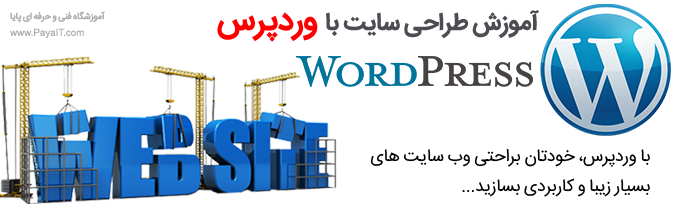 آموزشگاه آموزش وردپرس WordPress training
