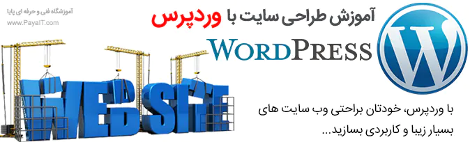 آموزشگاه وردپرس WordPress