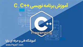 آموزشگاه آموزش سی پلاس C++ programming training