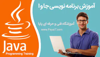 آموزشگاه آموزش جاوا JAVA programming training