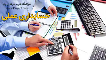 آموزشگاه حسابداری هلو عملی accounting training