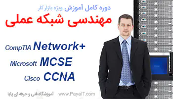 آموزشگاه شبکه عملی Networking training