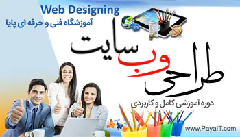 آموزشگاه طراحی وب سایت Web Design training