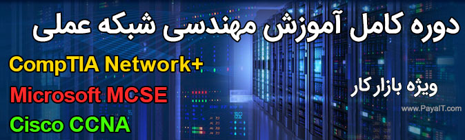 آموزشگاه شبکه عملی - مهندسی شبکه ویژه بازار کار 