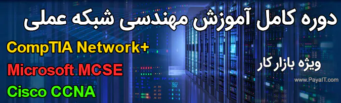 آموزشگاه شبکه عملی - مهندسی شبکه ویژه بازار کار