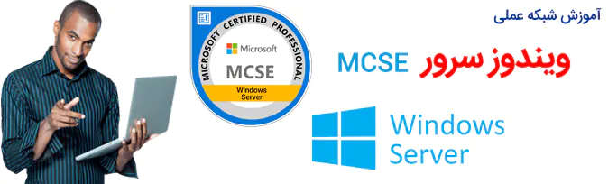 آموزشگاه شبکه ویندوز سرور MCSE