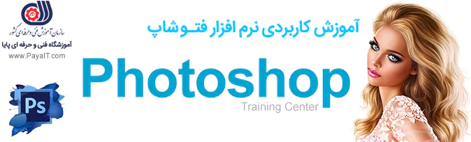 آموزشگاه آموزش فتوشاپ photoshop training