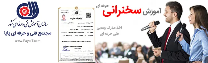 آموزشگاه فن بیان و مهارتهای ارتباطی Speech training