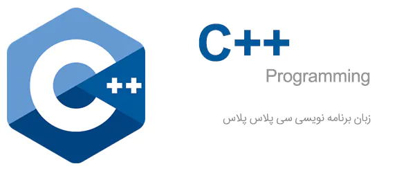 زبان برنامه نویسی سی پلاس پلاس C++