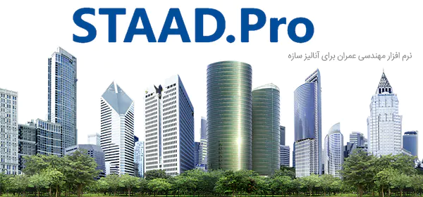 نرم افزار STAAD Pro نرم افزار مهندسی عمران برای آنالیز سازه