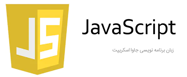 زبان برنامه نویسی جاوا اسکریپت javascript